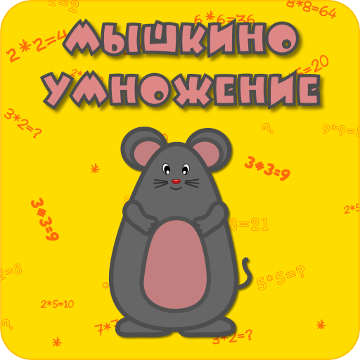 Мышкино умножение