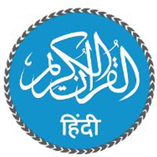 Quran in Hindi (हिन्दी कुरान)