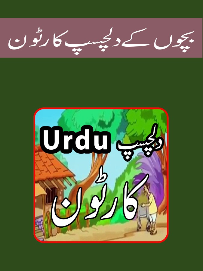 Bachon kay cartoons in urdu
