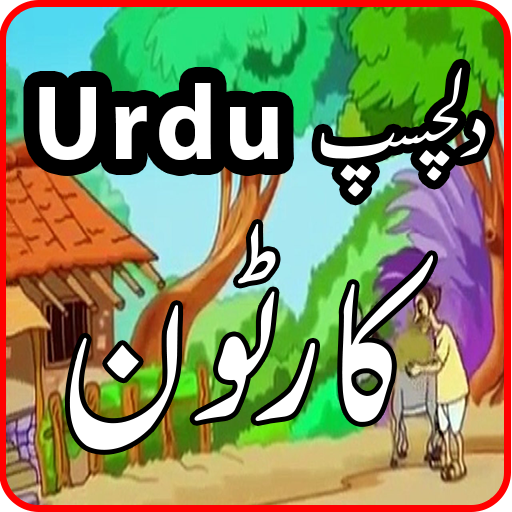 Bachon kay cartoons in urdu