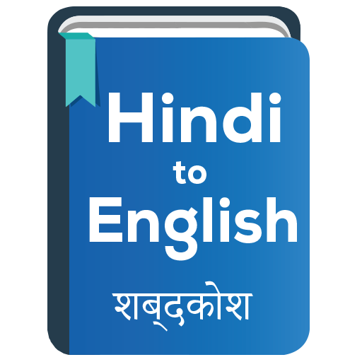 Hindi to English Dictionary offline & Translator