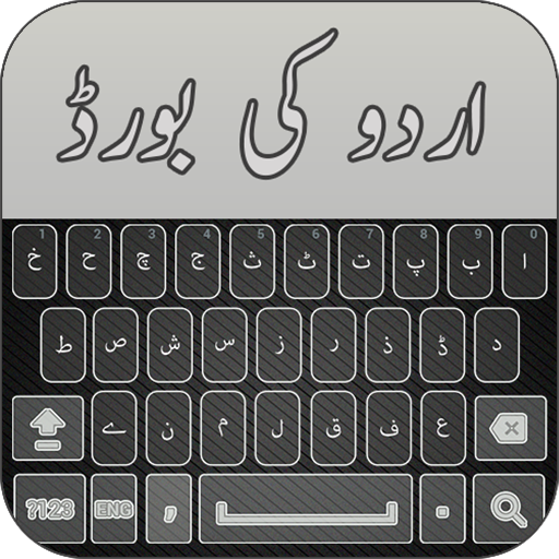 New Urdu Keyboard - اردو -‎