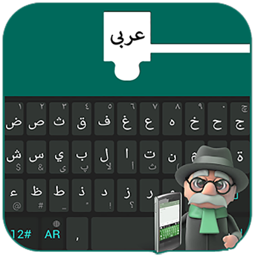 Arabic Keyboard 2018 - Arabic Typing لوحة المفاتيح‎