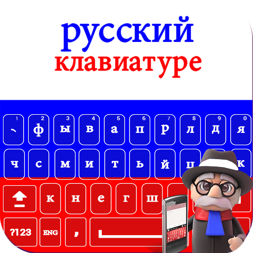 New Russian Keyboard 2018: Russian Keypad App