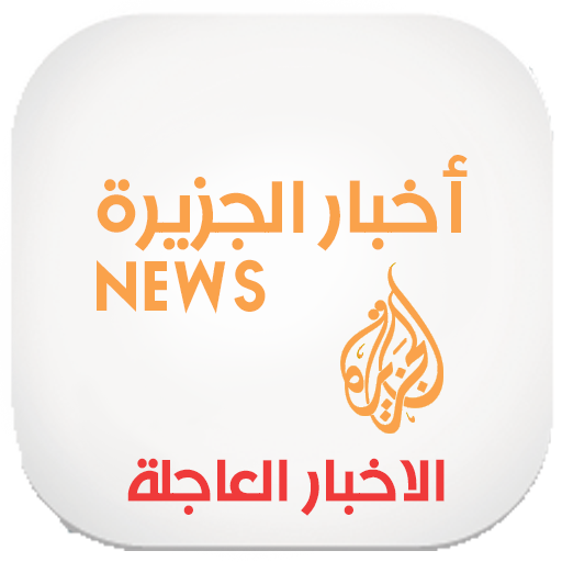 اخبار الجزيرة نيوز - NEWS