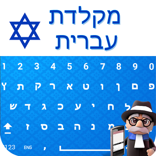 Easy Hebrew Keyboard - Hebrew Typing Keypad