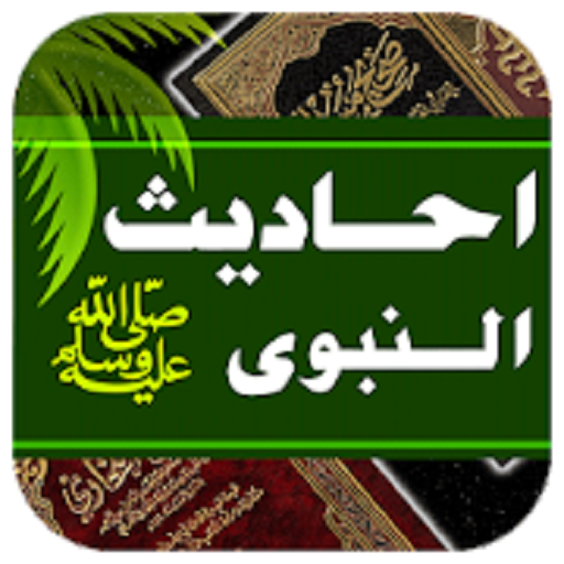 Hadees of Day – حديث اليوم‎