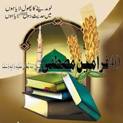 Farman e Mustafa (Aleh salam)