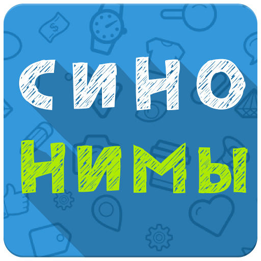 Синонимы: Игра слов