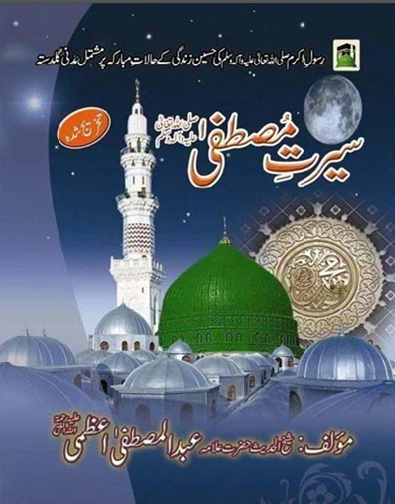 seerat un nabi urdu book free | seerat un nabi