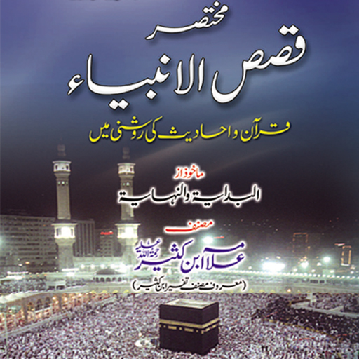 Qasas Ul Anbiya Urdu Full Book