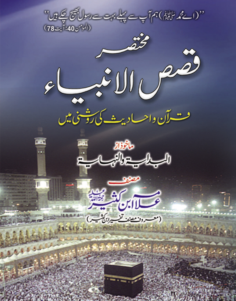 Qasas Ul Anbiya Urdu Full Book
