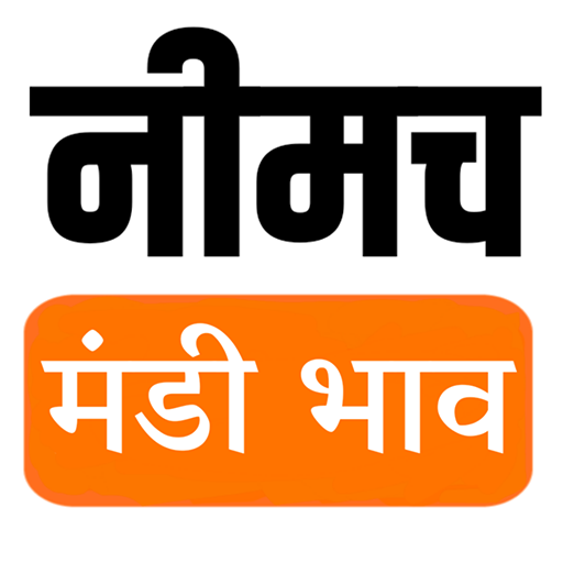 Neemuch Mandi Bhav App - नीमच मंडी का ताजा भाव