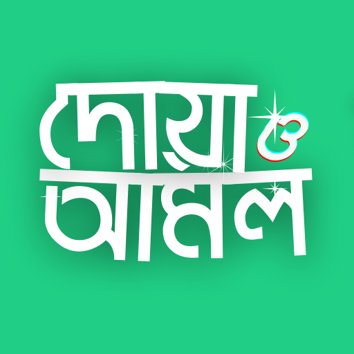 ইসলামিক দোআ ও আমল(Bangla Du'a and Zikr)-Bangla Dua