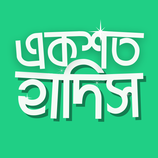 Al Hadis(১০০ টি সহীহ হাদিস)-Top Bangla Hadis