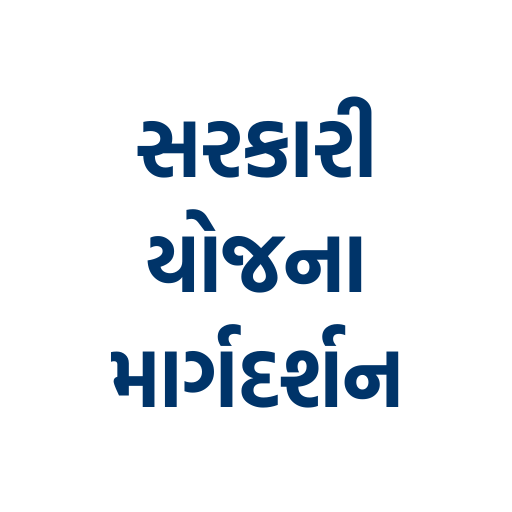 Sarkari Yojana: સરકારી યોજના